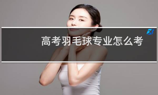 高考羽毛球专业怎么考