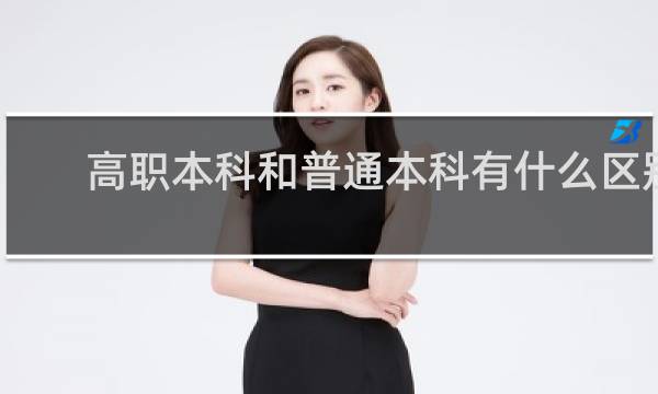 高职本科和普通本科有什么区别