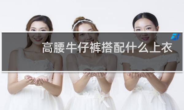 高腰牛仔裤搭配什么上衣好看