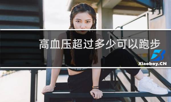 高血压超过多少可以跑步