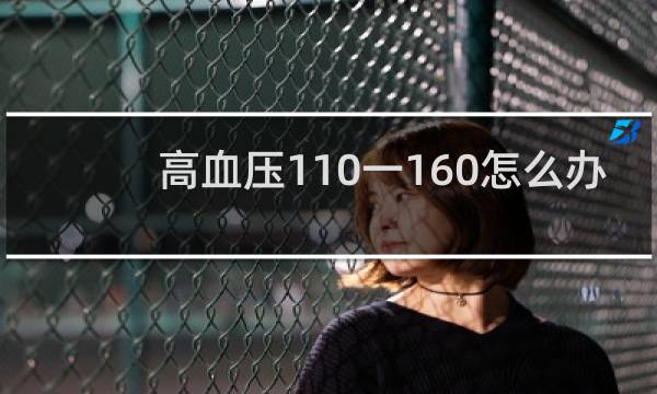 高血压110一160怎么办
