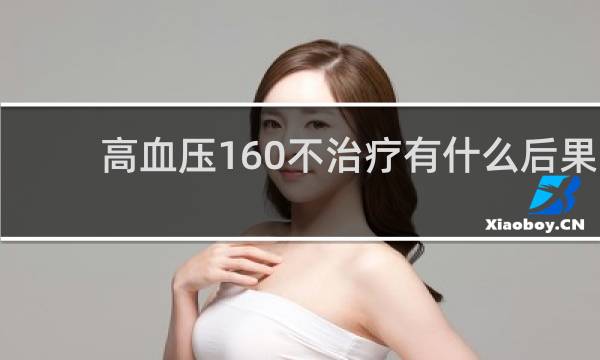 高血压160不治疗有什么后果