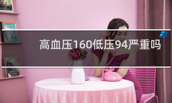 高血压160低压94严重吗