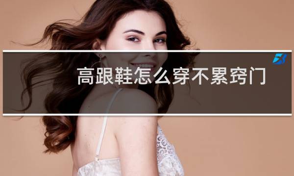 高跟鞋怎么穿不累窍门