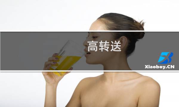 高转送