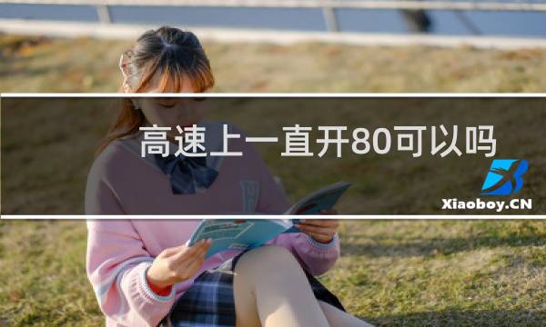 高速上一直开80可以吗