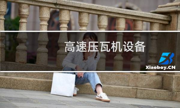 高速压瓦机设备