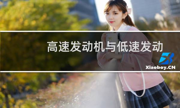 高速发动机与低速发动机的区别（高速发动机）