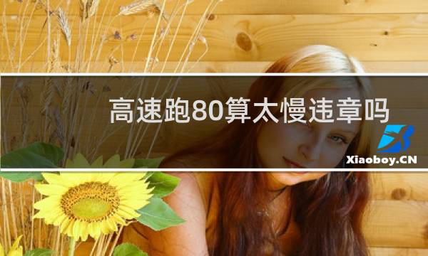 高速跑80算太慢违章吗
