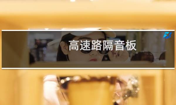 高速路隔音板图片