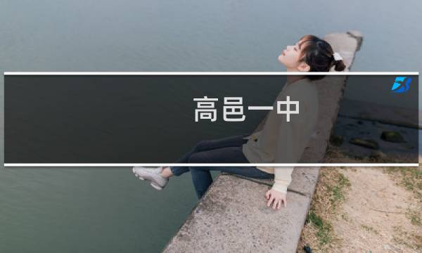 高邑一中
