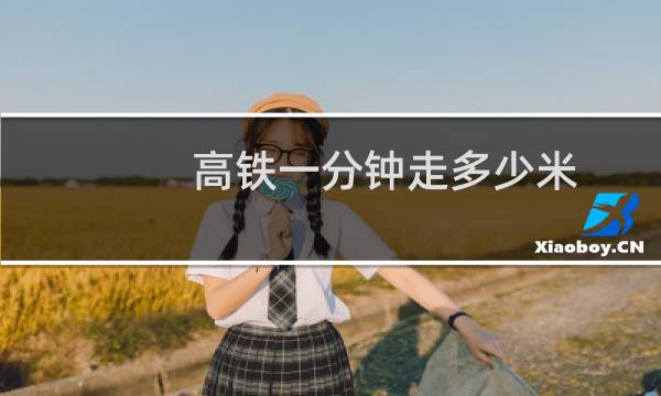 高铁一分钟走多少米