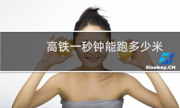 高铁一秒钟能跑多少米