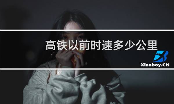 高铁以前时速多少公里