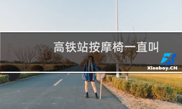 高铁站按摩椅一直叫