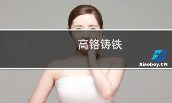 高铬铸铁