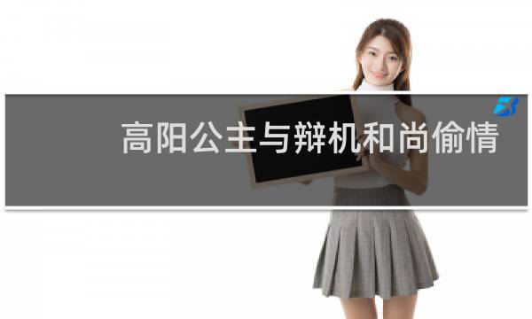 高阳公主与辩机和尚偷情