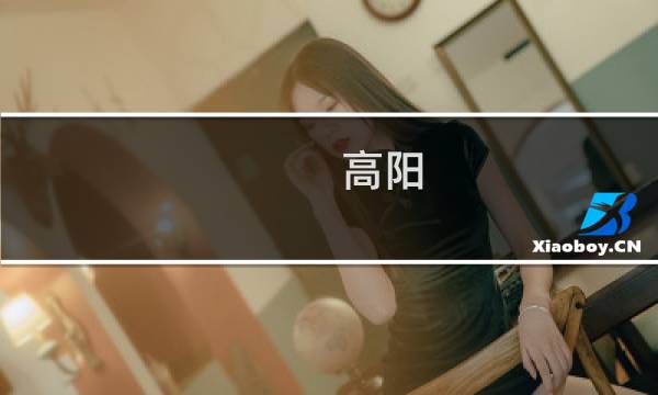 高阳(高阳和李恪有爱情吗?)