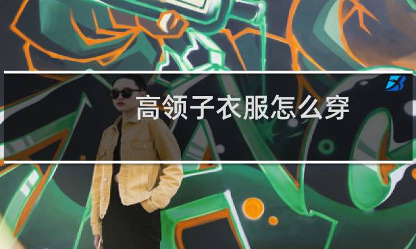 高领子衣服怎么穿