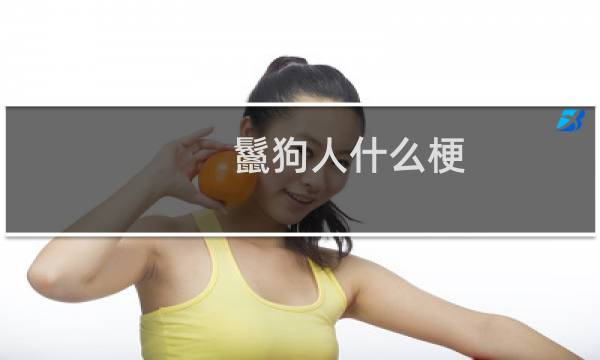 鬣狗人什么梗