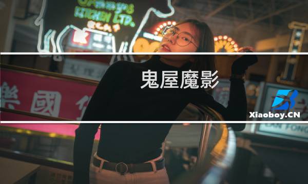 鬼屋魔影图片