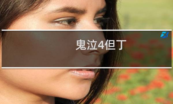 鬼泣4但丁图片