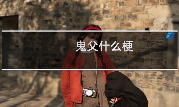 鬼父什么梗