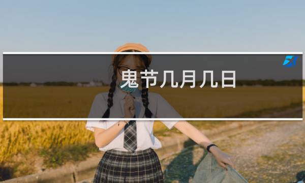 鬼节几月几日（鬼节是什么时候）