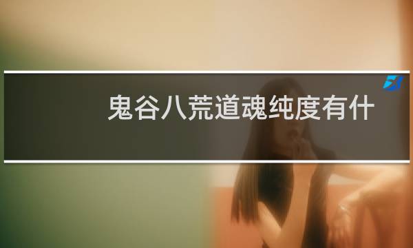 鬼谷八荒道魂纯度有什么用 道魂纯度作用一览图片