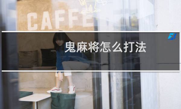 鬼麻将怎么打法（艳鬼麻将攻略）图片