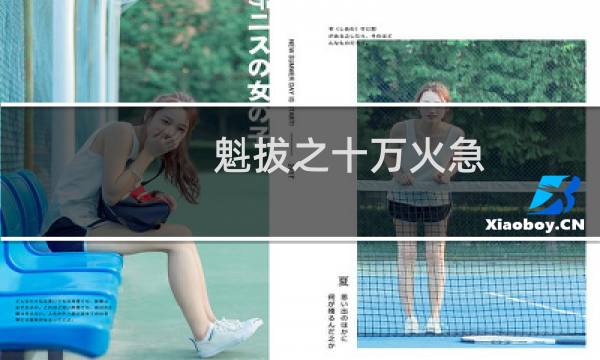 魁拔之十万火急