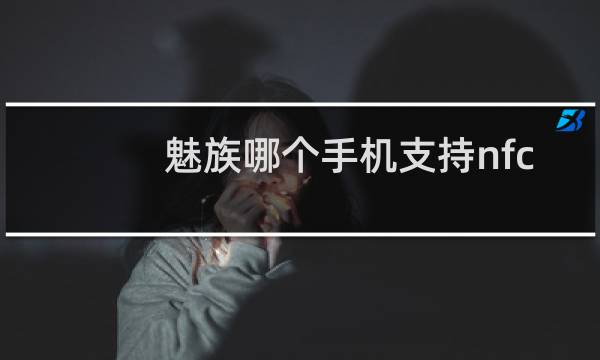 魅族哪个手机支持nfc图片