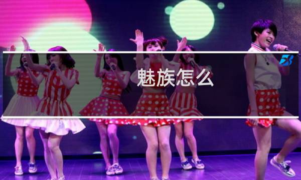 魅族怎么