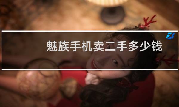 魅族手机卖二手多少钱