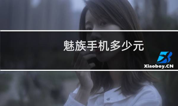 魅族手机多少元