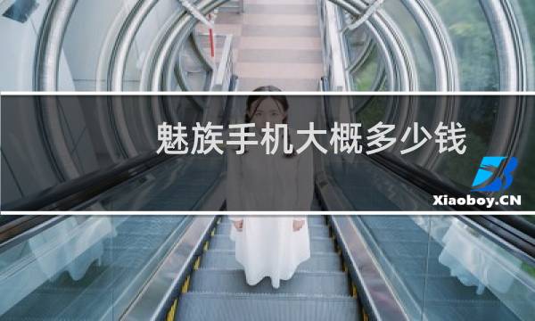 魅族手机大概多少钱