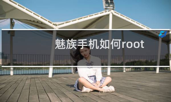 魅族手机如何root