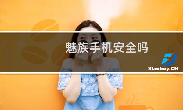 魅族手机安全吗
