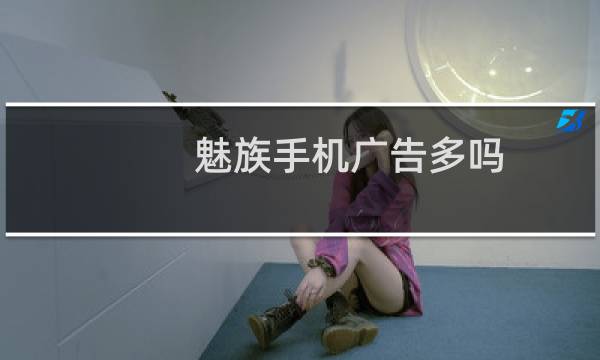 魅族手机广告多吗