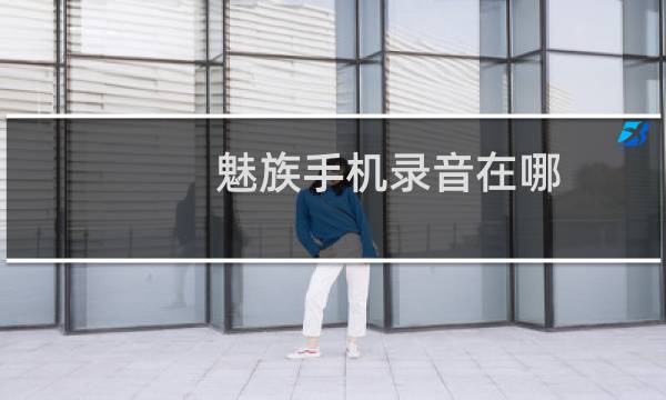 魅族手机录音在哪
