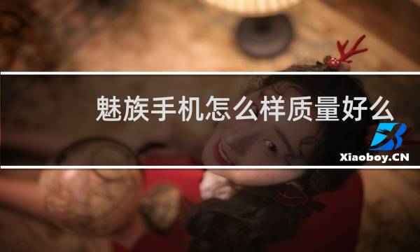 魅族手机怎么样质量好么