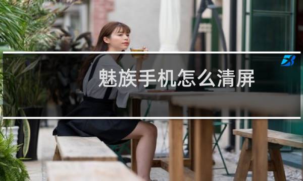 魅族手机怎么清屏