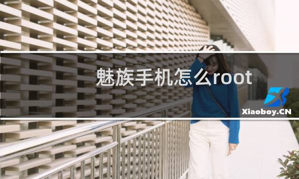 魅族手机怎么root