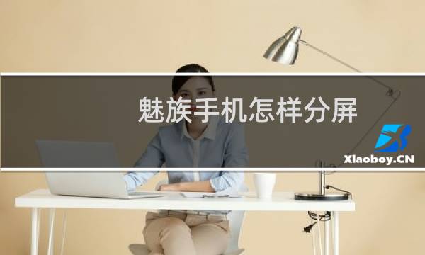 魅族手机怎样分屏