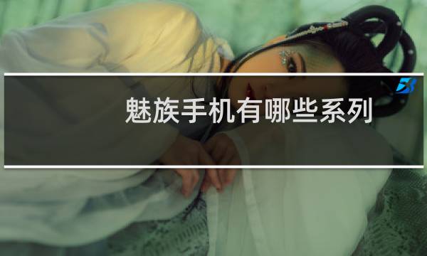 魅族手机有哪些系列