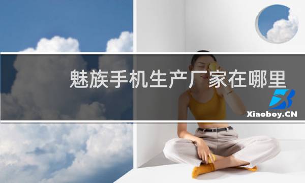 魅族手机生产厂家在哪里