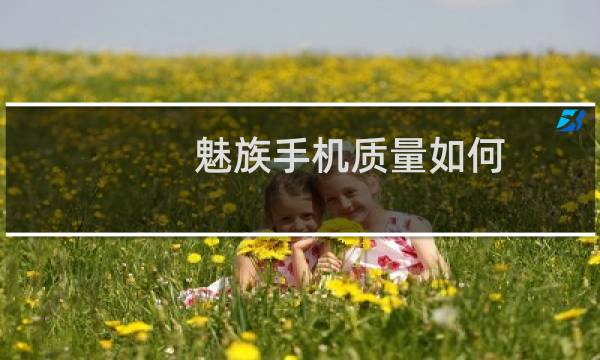 魅族手机质量如何