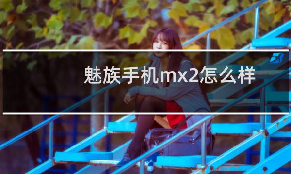 魅族手机mx2怎么样