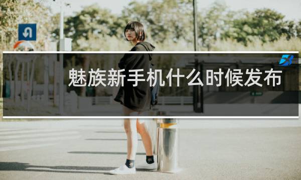 魅族新手机什么时候发布