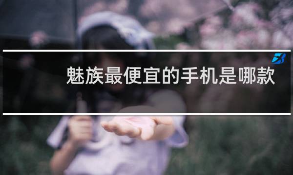 魅族最便宜的手机是哪款